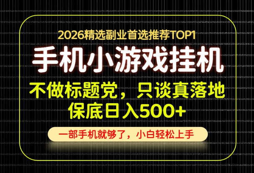 不做标题党，只谈真落地，每天十几分钟，轻松日入500+，长期可做！【揭秘】-课程网