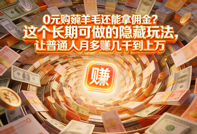 现在谁离得开网购？但会用这个工具的人，早就把花钱变成賺钱了【揭秘】-课程网