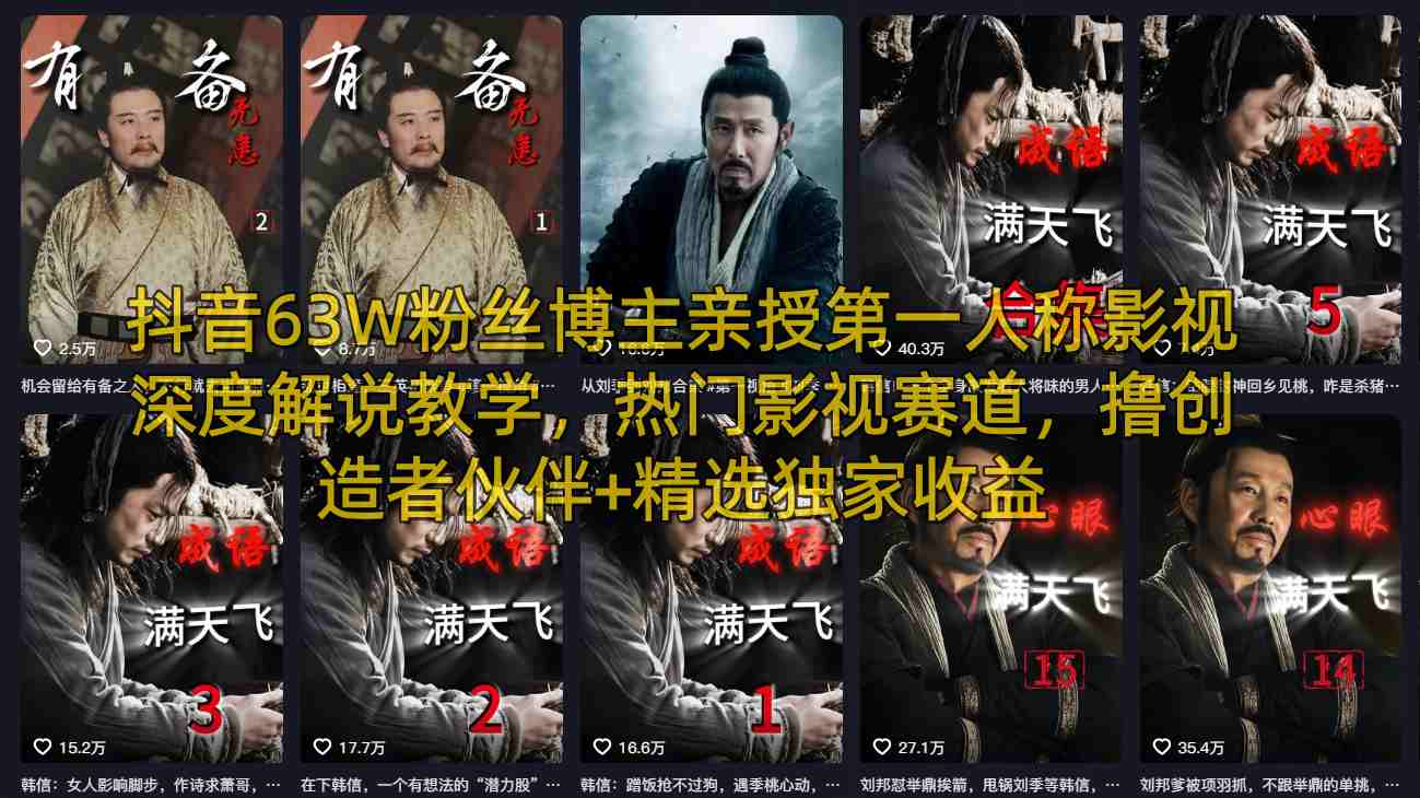 抖音63W粉丝博主亲授第一人称影视深度解说教学，热门影视赛道，撸创造者伙伴+精选独家收益-课程网