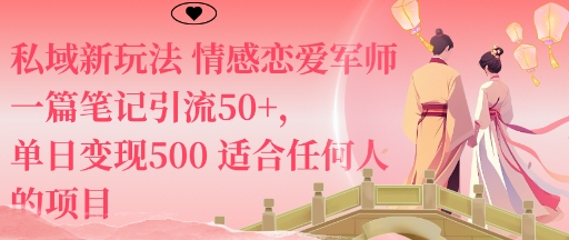私域新玩法情感恋爱军师一篇笔记引流50+，单日变现5张适合任何人的项目-课程网