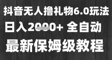 最新风口暴力撸金技术，无人撸礼物，长期稳定 一个小时收益2k+，小白当天拿结果【揭秘】-课程网