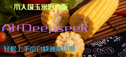 AI+Deepseek小人国玉米制作爆米花 经典回忆-课程网