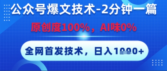 公众号爆文技术，2分钟一篇，原创度100%，AI味0%，复制粘贴，日入多张，全网首发【揭秘】-课程网
