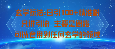玄学玩法：日引100+精准粉只讲引流主要是思路可以套用到任何玄学的领域-课程网