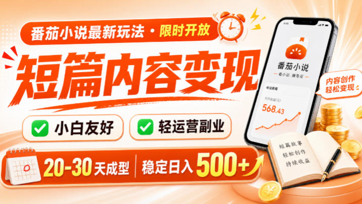 番茄小说最新短篇玩法，稳定日入500+！副业必看，小白可玩，限时开放【揭秘】-课程网
