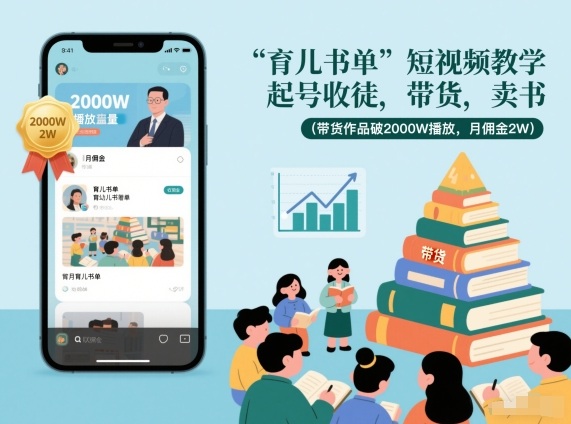 育儿书单短视频教学，起号收徒，带货，卖书（带货作品破2000W播放，月佣金2W）-课程网