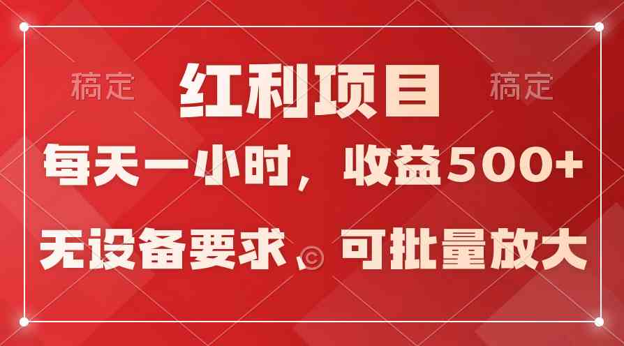 (9621期）日均收益500+，全天24小时可操作，可批量放大，稳定！-课程网