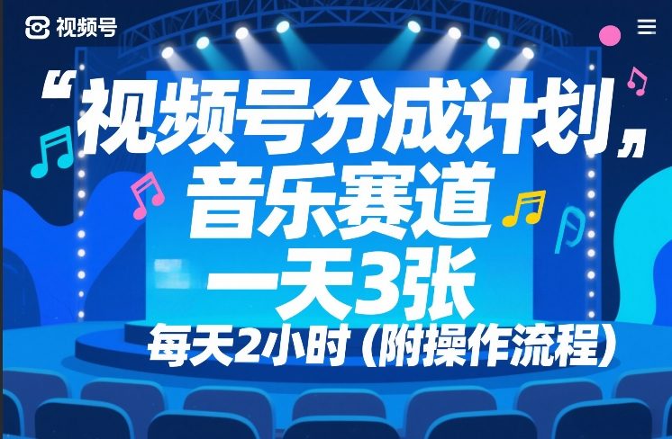 视频号分成计划，音乐赛道，一天3张，每天2小时（附操作流程）-课程网