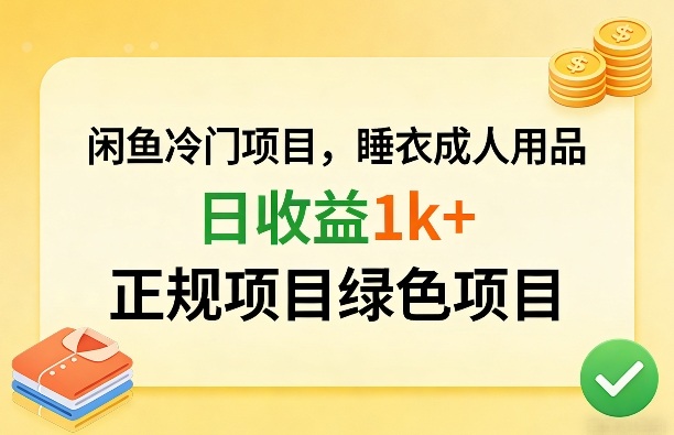 闲鱼冷门项目，情趣内衣成人用品，日收益1k+，正规项目绿色项目-课程网