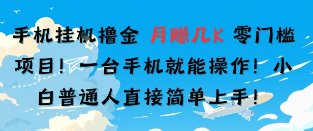 手机挂G撸金，零门槛项目，一台手机就能操作，月入几K，小白普通人直接简单上手-课程网
