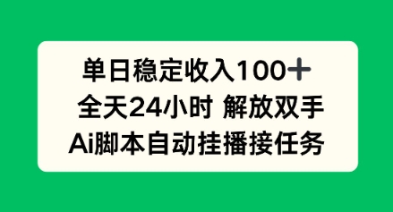 单日收入稳定100+，可矩阵，AI脚本自动挂播-课程网
