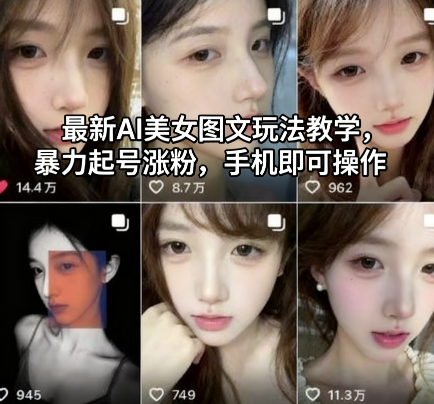 最新AI美女图文玩法教学，暴力起号涨粉，手机即可操作-课程网