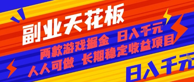 副业天花板！两款游戏掘金：日入1k+，人人可做，纯干货，长期稳定收益项目【揭秘】-课程网