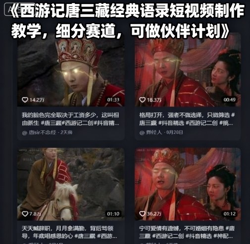 西游记唐三藏经典语录短视频制作教学，细分赛道，可做伙伴计划-课程网
