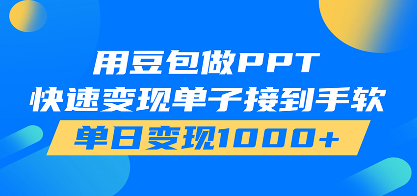 用豆包AI在家接单做PPT，市场火爆，轻松日入1000+-课程网