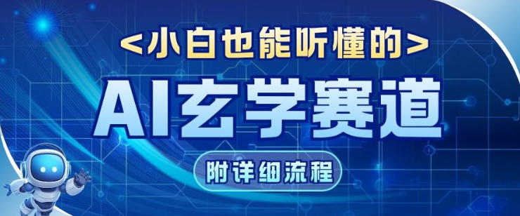 玄学赛道AI新玩法，漫天诸佛也是流量密码，0基础小白轻松学会，收益可观-课程网