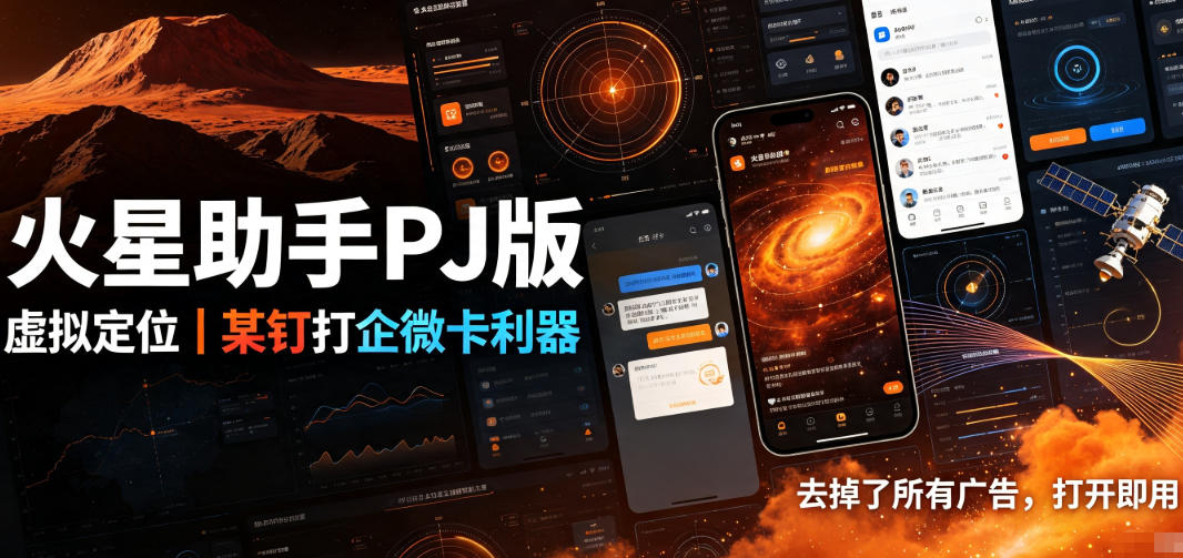 火星助手破解版，虚拟定位，某钉打企微卡利器，去掉了所有广告，打开即用-课程网