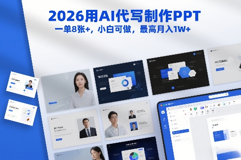 2026用AI代写制作PPT，一单8张+，小白可做，最高月入1W+-课程网