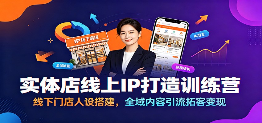 实体店线上IP打造训练营：线下门店人设搭建，全域内容引流拓客变现-课程网