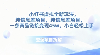 小红书虚拟全新玩法，纯信息差项目，一条商品链接变现4.5w小白轻松上手-课程网