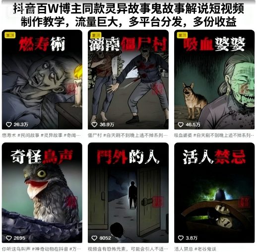 抖音百W博主同款灵异故事鬼故事解说短视频制作教学，流量巨大，多平台分发，多份收益-课程网