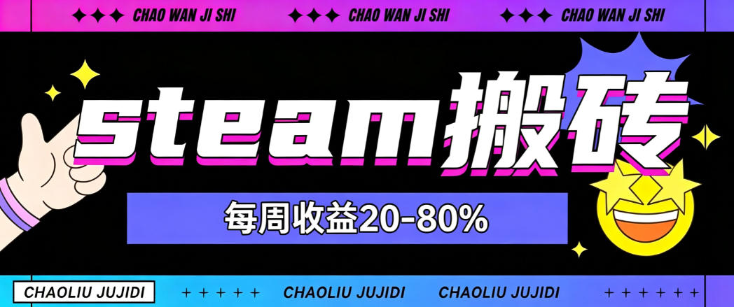 steam饰品搬砖，每周收益20-80%，只需操作1-2个小时，轻松月入过1W【揭秘】-课程网