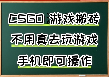游戏搬砖，手机可做，不用电脑，最快当天见收益3张+，副业创业网创兼职【揭秘】-课程网