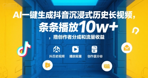 AI一键生成抖音沉浸式历史长视频，条条播放10w+，撸创作者分成和流量收益【揭秘】-课程网