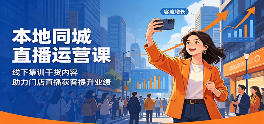 本地同城直播运营课：线下集训干货内容，助力门店直播获客提升业绩-课程网