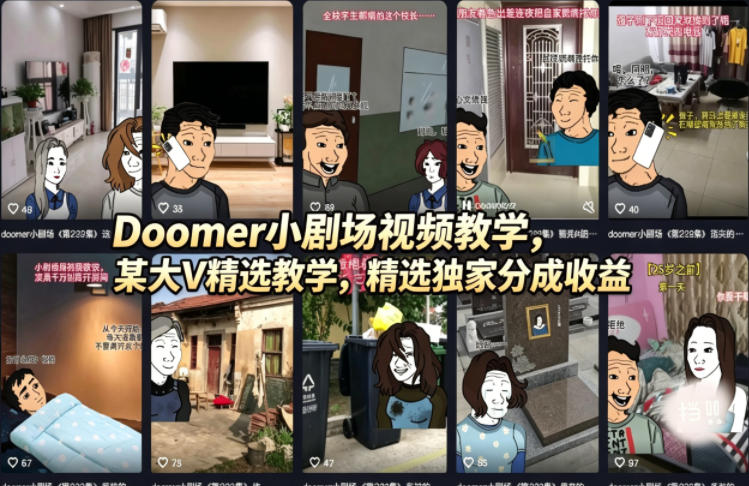 Doomer小剧场视频教学，某大V精选教学，精选独家分成收益-课程网