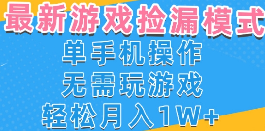 游戏自动捡漏项目，最新玩法，小白单手机可操作，不用玩游戏。新手小白轻松月入1W+，操作简单【揭秘】-课程网