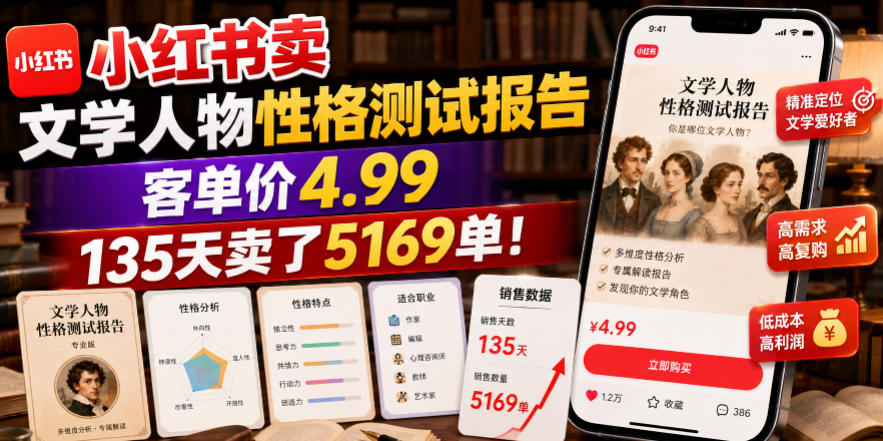 小红书卖文学人物性格测试报告，客单价4.99，135天卖了5169单！-课程网