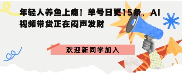 抖音AI观赏鱼带货：单人单号日更15条，轻资产切入年翻倍增量市场-课程网