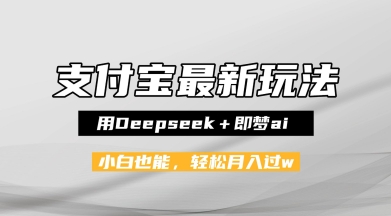 支付宝佛学禅语，最新玩法，用Deepseek+即梦ai，做纯原创视频，新手小白，也能月入1W+-课程网