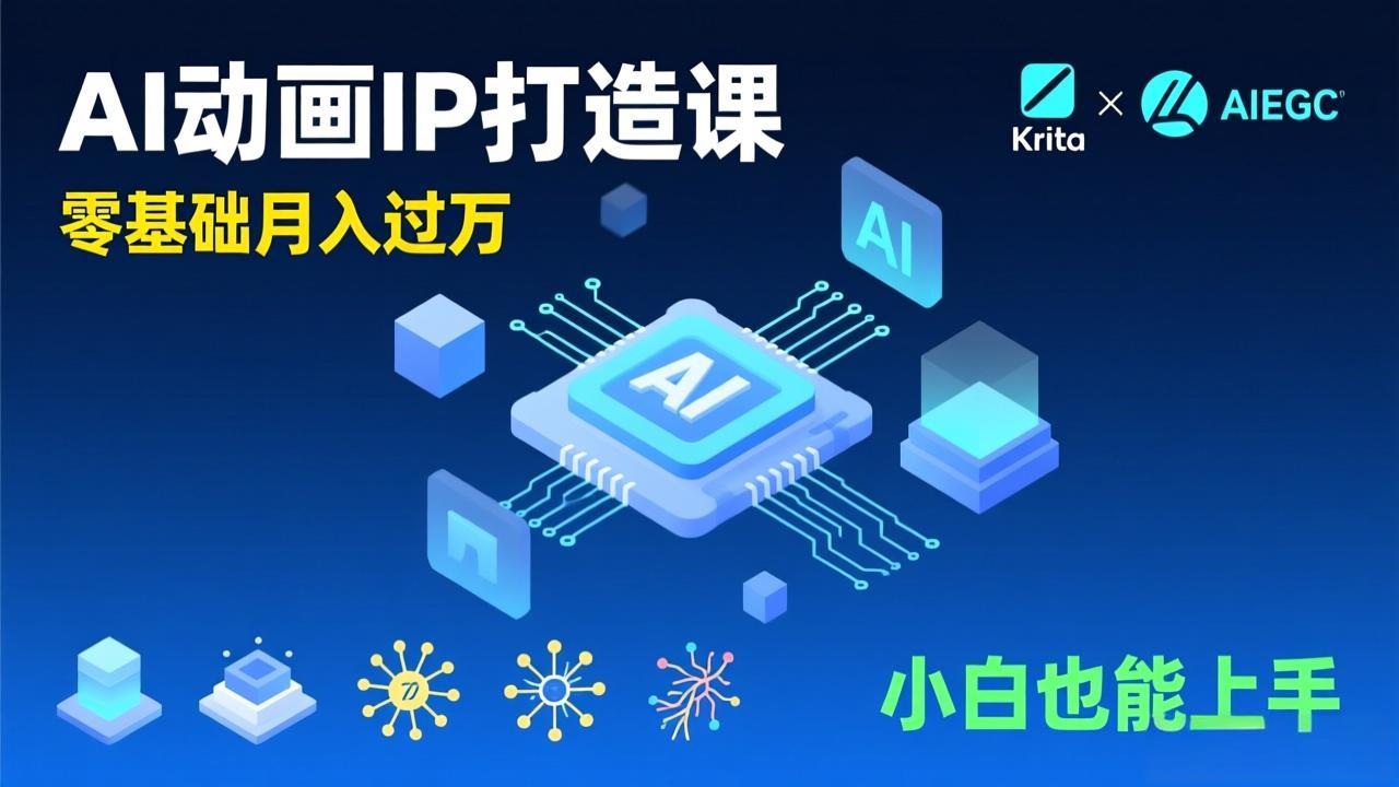 AI动画新手变现课，Krita+AIGC、模型训练、商单资源，零基础月入过万，小白也能上手-课程网