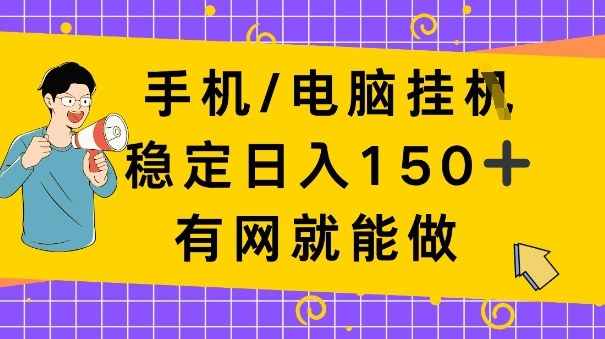 手机电脑挂Ji，日入1张+，真正的“睡后收入”，有网就能做【揭秘】-课程网