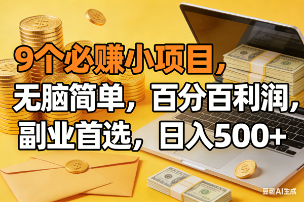 （17936期）9个必赚米的小项目，百分百有利润，无脑简单，副业首选，日入300+-课程网