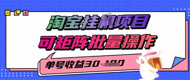 淘宝挂G项目，单号30，可矩阵批量操作-课程网