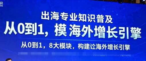 出海专业知识普及，从0到1，8大模块构建你的海外增长引擎-课程网