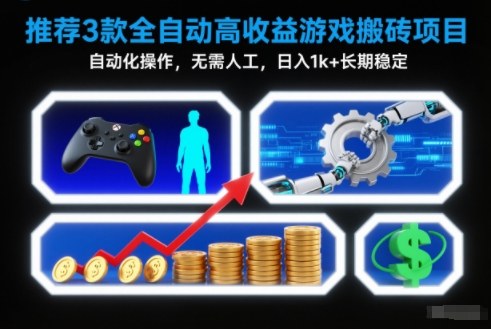 【推荐】3款全自动高收益游戏搬砖项目，自动化操作，无需人工，日入1k+，长期稳定【揭秘】-课程网