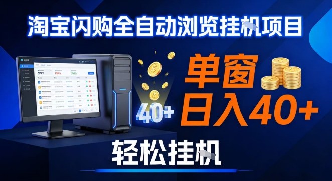 全网独家淘宝闪购采集挂G项目，操作简单无脑，单窗口轻松日入40+，可矩阵多开【揭秘】-课程网