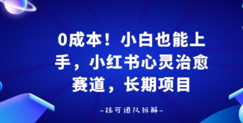 0成本！小白也能上手，小红书心灵治愈赛道，长期项目-课程网