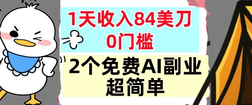 2个免费AI副业，1天收入84美刀，超简单，0门槛，小白轻松入手-课程网