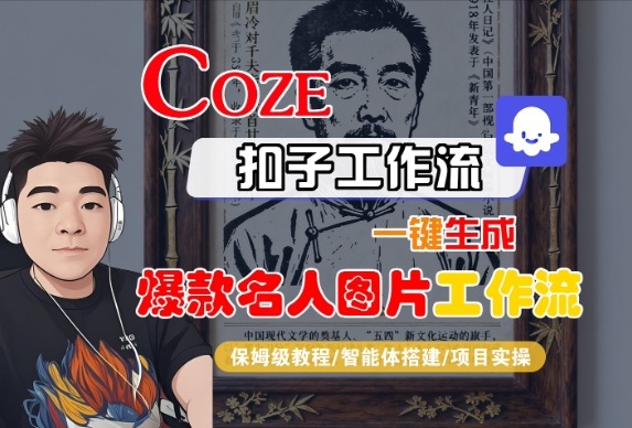 Coze扣子智能体工作流一键生成“名人图片“工作流，全流程保姆级教学-课程网