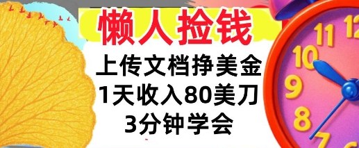 上传文档挣美刀，1天收入80刀，0门槛，3分钟学会，适合新人和小白-课程网