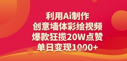 利用Ai制作创意墙体彩绘视频，爆款狂揽20W点赞，单日变现多张-课程网