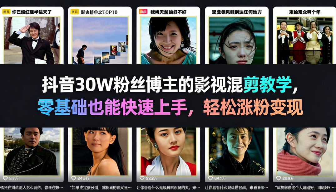 抖音30W粉丝博主的影视混剪教学，零基础也能快速上手，轻松涨粉变现-课程网