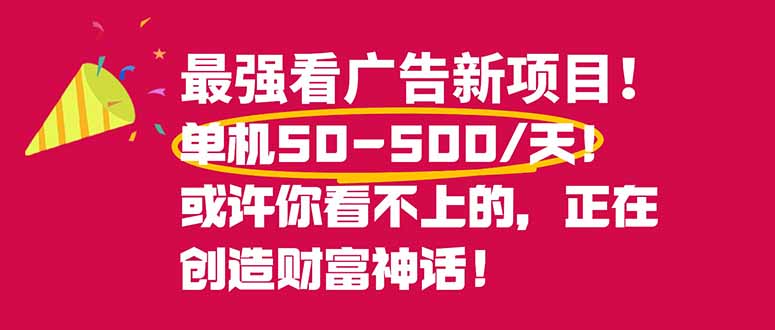 最强看广告新项目单机50~500/天，0投入，0风险，有手机就可做！-课程网