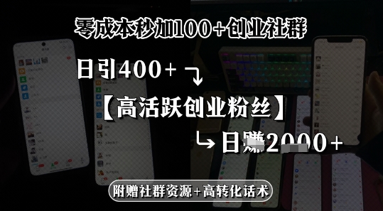 零成本秒加100+创业社群，日引400+高活跃创业粉丝，日入多张-课程网