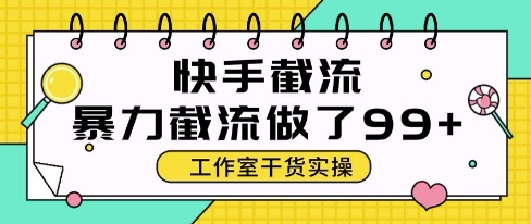 快手暴力截流玩法，全自动无需人工，每日单号50+精准客资【揭秘】-课程网